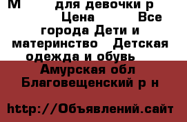 Мinitin для девочки р.19, 21, 22 › Цена ­ 500 - Все города Дети и материнство » Детская одежда и обувь   . Амурская обл.,Благовещенский р-н